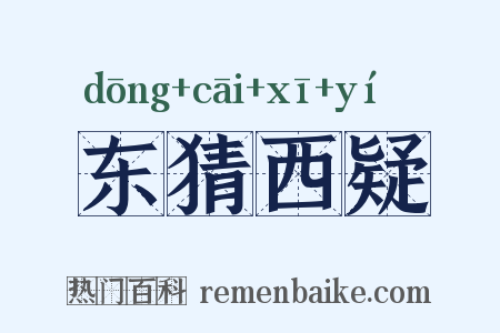 东猜西疑是什么意思的图片